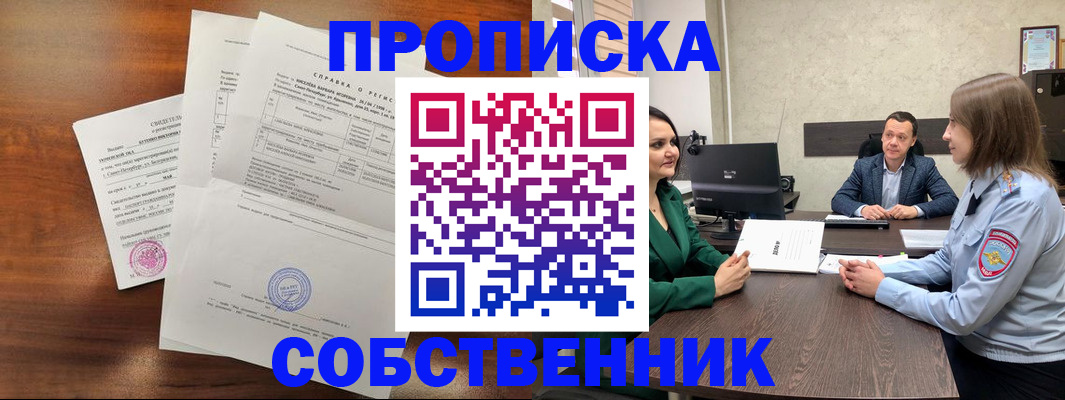 прописка законно в Крымске